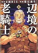 辺境の老騎士 バルド・ローエン(4)