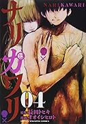 ナリカワリ(4)