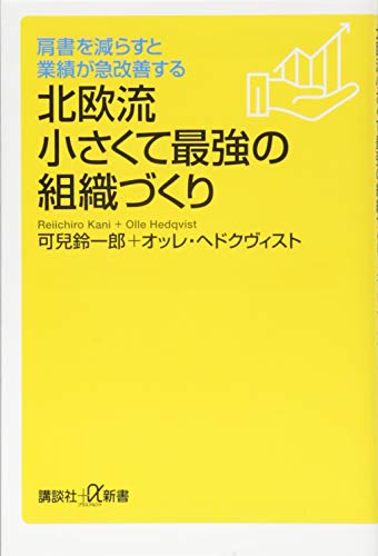 肩書を減らすと業績が急改善する 北欧流小さくて最強の組織づくり