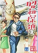 昭和探偵3