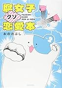 腐女子クソ恋愛本(2)