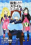 転生したらスライムだった件(10)