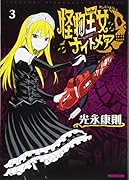 怪物王女ナイトメア(3)