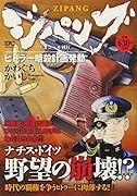 ジパング ヒトラー暗殺計画発動 アンコール刊行