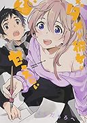 ダメな彼女は甘えたい(2)