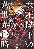 女王陛下の異世界戦略(2)