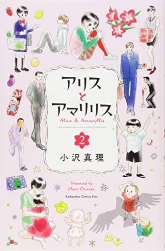 アリスとアマリリス(2)