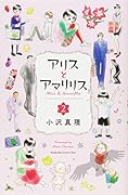 アリスとアマリリス(2)