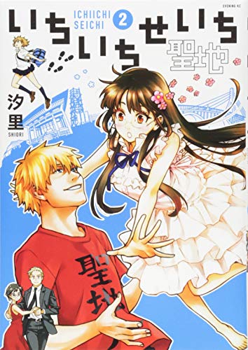 いちいちせいち(2)