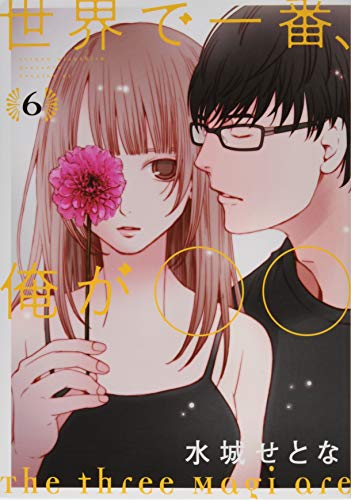 世界で一番、俺が〇〇(6)