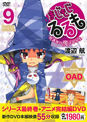 OAD付 まじもじるるも -放課後の魔法中学生ー(9)限定版