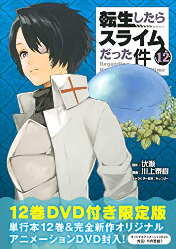 OAD付き 転生したらスライムだった件(12)限定版
