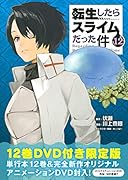 OAD付き 転生したらスライムだった件(12)限定版