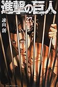 進撃の巨人(27)限定版