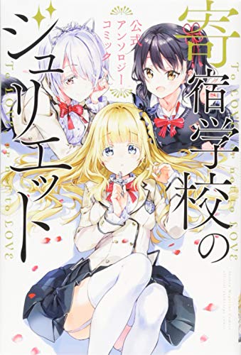 寄宿学校のジュリエット 公式アンソロジーコミック