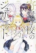 寄宿学校のジュリエット 公式アンソロジーコミック