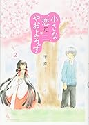 小さな恋のやおよろず(2)