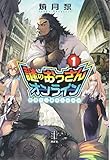 謎のおっさんオンライン(1) 世界で一番やべぇヤツ