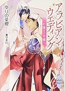 アラビアン・ウエディング 〜灼鷹王の花嫁〜