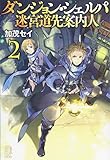 ダンジョン・シェルパ 迷宮道先案内人(2)