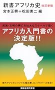 改訂新版 新書アフリカ史
