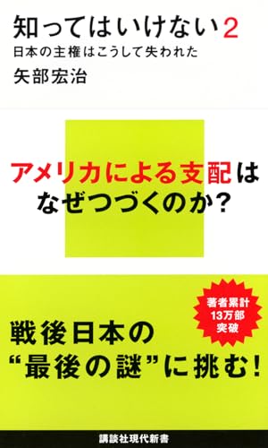 知ってはいけない2 日本の主権はこうして失われた
