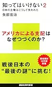 知ってはいけない2 日本の主権はこうして失われた