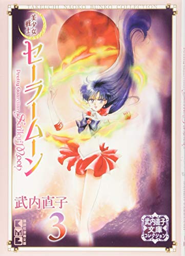 美少女戦士セーラームーン(3) 武内直子文庫コレクション