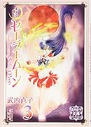 美少女戦士セーラームーン(3) 武内直子文庫コレクション