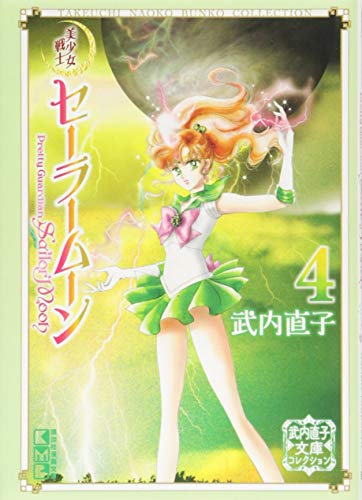 美少女戦士セーラームーン(4) 武内直子文庫コレクション