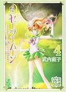 美少女戦士セーラームーン(4) 武内直子文庫コレクション