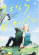 さよならピーターパン(3)