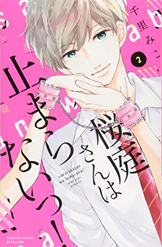 桜庭さんは止まらないっ!(2)
