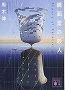 鏡面堂の殺人 〜Theory of Relativity〜