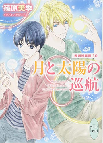 月と太陽の巡航 欧州妖異譚20