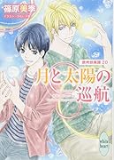 月と太陽の巡航 欧州妖異譚20