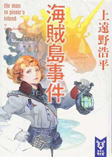 海賊島事件 the man in pirate’s island