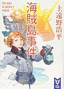 海賊島事件 the man in pirate’s island