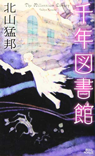 千年図書館 (講談社ノベルス キI- 8)