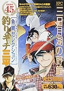 釣りキチ三平 魚紳セレクション 三日月湖の野鯉