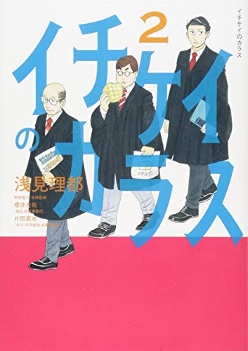 イチケイのカラス(2)