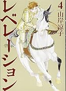 レベレーション(啓示)(4)