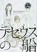 テセウスの船(6)