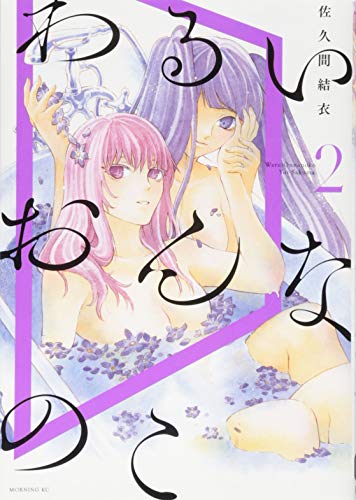 わるいおんなのこ(2)