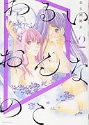 わるいおんなのこ(2)