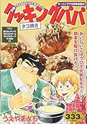 クッキングパパ タコ焼き