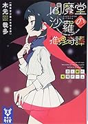 閻魔堂沙羅の推理奇譚 点と線の推理ゲーム