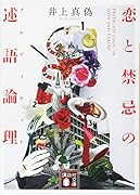 恋と禁忌の述語論理