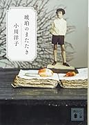 琥珀のまたたき