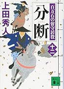 分断 百万石の留守居役(十二)